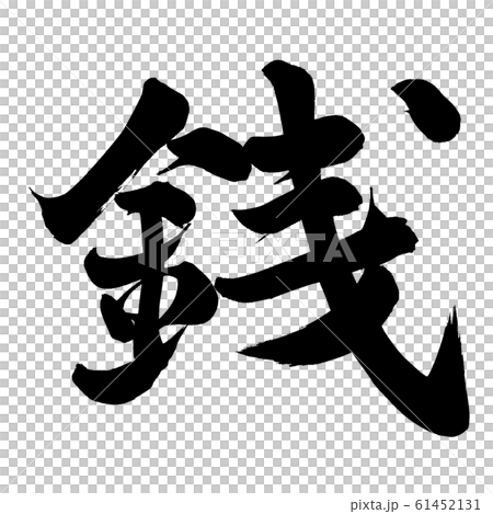 Sen - Stock Illustration [61452131] - PIXTA