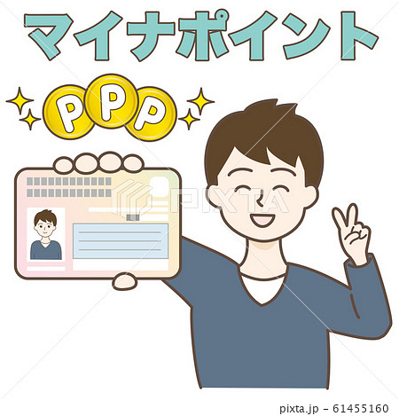 マイナンバーカードを持ってピースしてる男性　マイナポイント 61455160