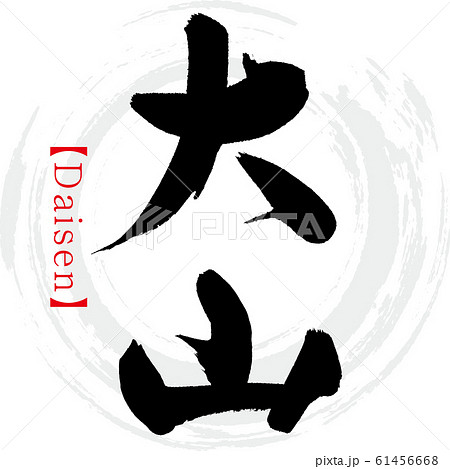 大山・Daisen（筆文字・手書き） 61456668