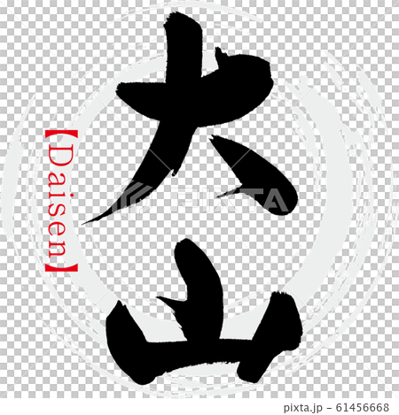 大山・Daisen（筆文字・手書き） 61456668