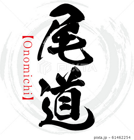 尾道・Onomichi(筆文字・手書き) 尾道・Onomichi(筆文字・手書き) 61462254