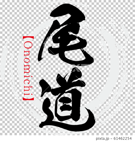 尾道・Onomichi(筆文字・手書き) 尾道・Onomichi(筆文字・手書き) 61462254