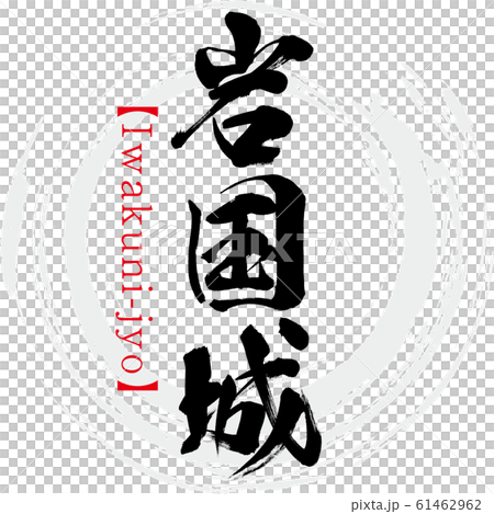 岩國寺（書法/手寫） 61462962