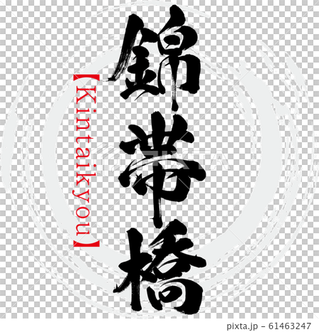 Kintai Bridge / Kintaikyou (calligraphy / handwriting) Kintai Bridge / Kintaikyou (calligraphy / handwriting) 61463247