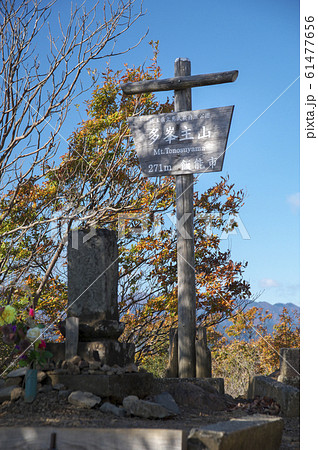 紅葉の多峯主山山頂 紅葉の多峯主山山頂 61477656