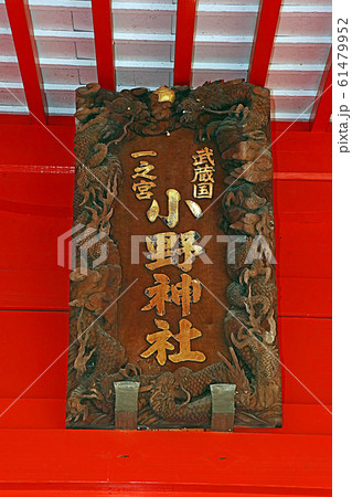 小野神社 61479952