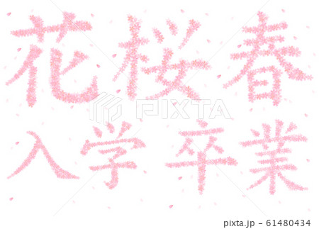 桜 文字 春 アイコンのイラスト素材