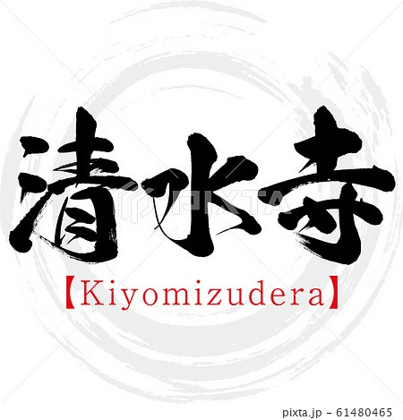 清水寺 Kiyomizudera 筆文字 手書き のイラスト素材