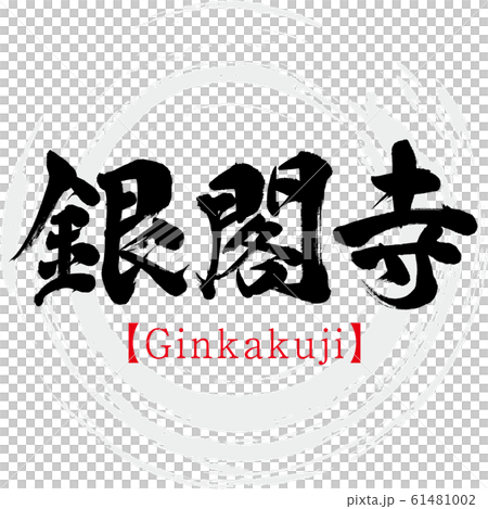 Ginkakuji·Ginkakuji（刷字符·手寫） 61481002