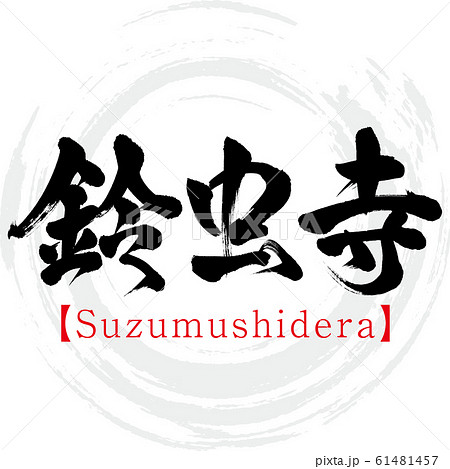 鈴虫寺 Suzumushidera 筆文字 手書き のイラスト素材