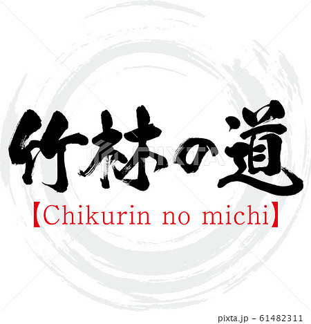 竹林の道・Chikurin no michi(筆文字・手書き) 竹林の道・Chikurin no michi(筆文字・手書き) 61482311