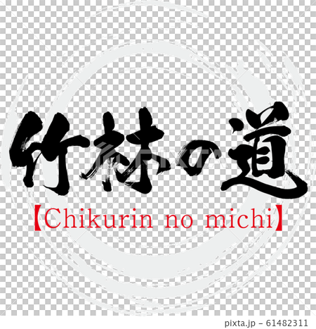 竹林の道・Chikurin no michi(筆文字・手書き) 竹林の道・Chikurin no michi(筆文字・手書き) 61482311