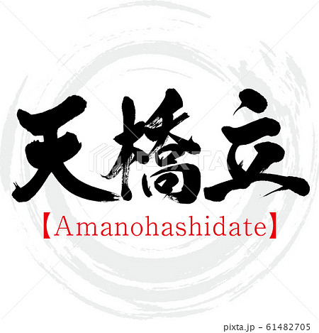 天橋立 Amanohashidate 筆文字 手書き のイラスト素材