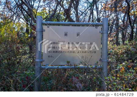 埼玉県立嵐山史跡の博物館　　菅谷館跡　二ノ郭付近 61484729
