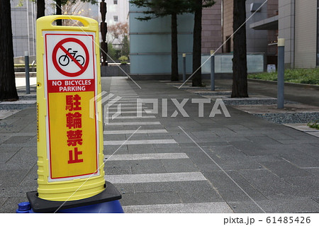 駐輪禁止 駐輪禁止 61485426