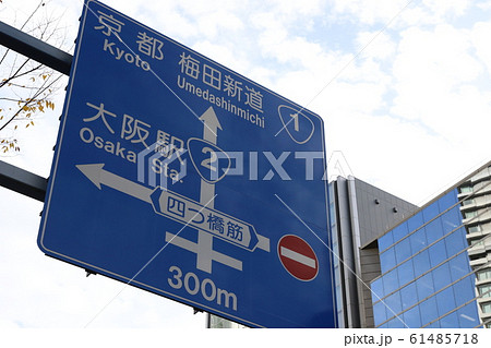 道路標識 61485718