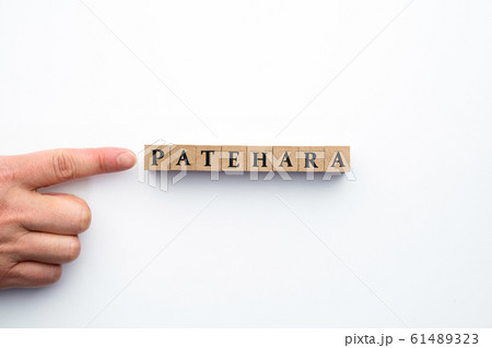 イメージ　パタハラ 61489323