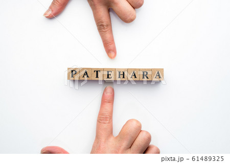イメージ パタハラ イメージ パタハラ 61489325