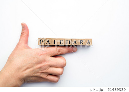 イメージ　パタハラ 61489329
