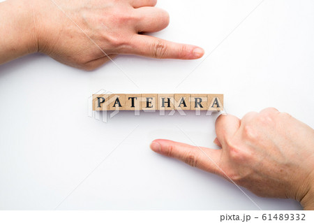 イメージ パタハラ イメージ パタハラ 61489332