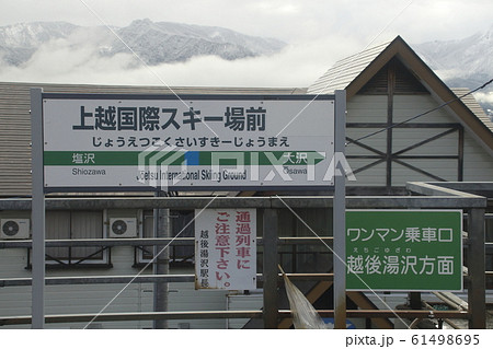 上越線 上越国際スキー場前駅(駅名標) 上越線 上越国際スキー場前駅(駅名標) 61498695