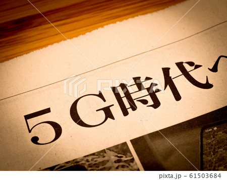 「5G時代」の見出し 61503684
