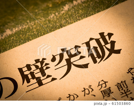 「壁突破」の見出し 61503860