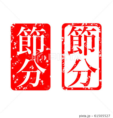 節分 ハンコ スタンプ 61505527