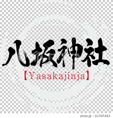 八坂神社/八坂神社(書法/手寫) 八坂神社/八坂神社(書法/手寫) 61505883