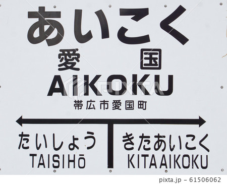 旧広尾線 愛国駅駅名表示板 旧広尾線 愛国駅駅名表示板 61506062