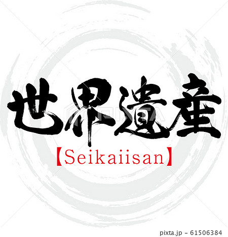 世界遺産 Seikaiisan 筆文字 手書き のイラスト素材 61506384 Pixta