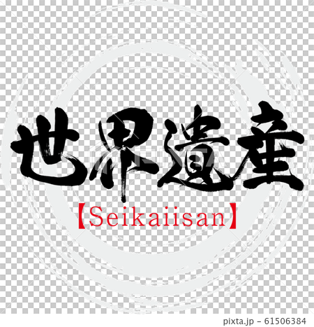 世界遺産 Seikaiisan 筆文字 手書き のイラスト素材