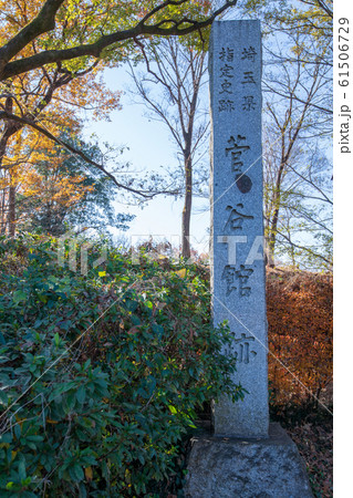 埼玉県立嵐山史跡の博物館　　菅谷館跡　 61506729