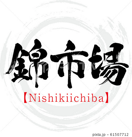 錦市場 Nishikiichiba 筆文字 手書き のイラスト素材