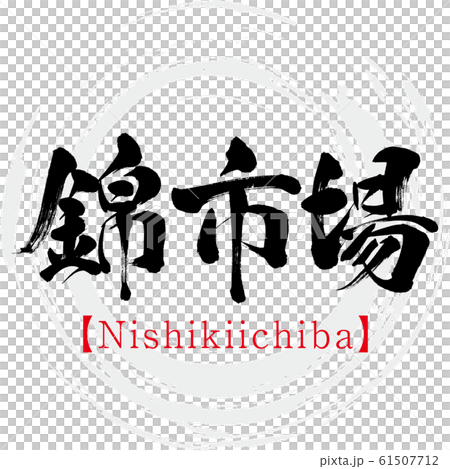 錦市場 Nishikiichiba 筆文字 手書き のイラスト素材