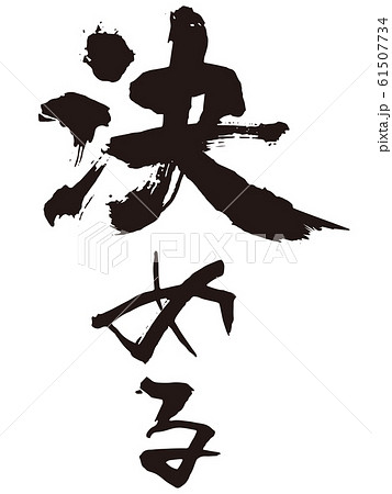 決める　筆文字 61507734