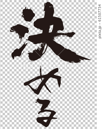 決める　筆文字 61507734