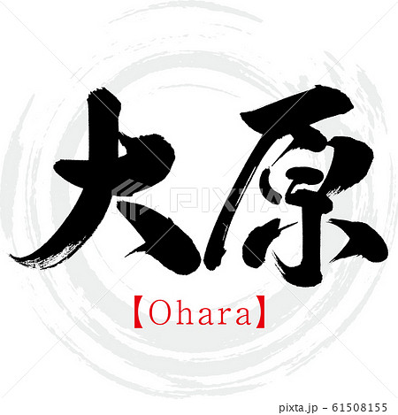 大原・Ohara（筆文字・手書き） 61508155