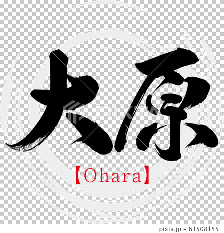 大原・Ohara（筆文字・手書き） 61508155