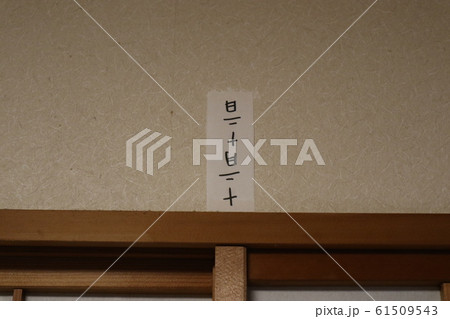 十二月十二日のお札 十二月十二日のお札 61509543