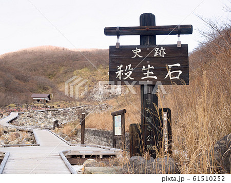 栃木県那須町 殺生石 栃木県那須町 殺生石 61510252