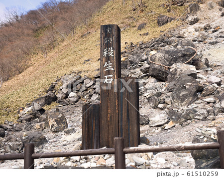 栃木県那須町　殺生石 61510259