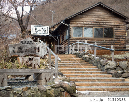 那須湯本温泉 鹿の湯 那須湯本温泉 鹿の湯 61510388