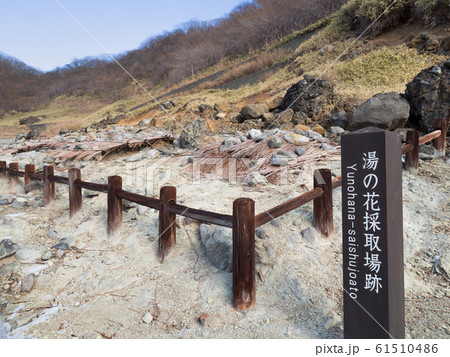 栃木県那須町　殺生石園地 61510486