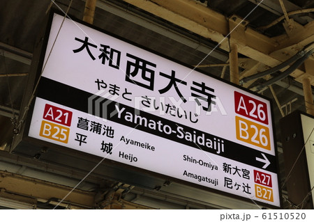 大和西大寺駅 61510520