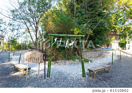 玉前神社 はだしの道 （千葉県長生郡一宮町） 2020年1月現在 61510602