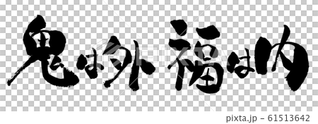 鬼は外福は内、鬼は外 福は内、筆書き、手書き、筆文字、日本語、書道、書き文字、墨文字、習字、字、墨、 鬼は外福は内、鬼は外 福は内、筆書き、手書き、筆文字、日本語、書道、書き文字、墨文字、習字、字、墨、 61513642