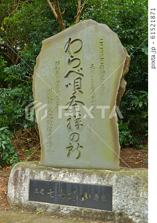 川越散歩：わらべ唄発祥の所碑　三芳野神社境内 61521871