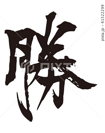 勝 筆文字2のイラスト素材 勝 筆文字2のイラスト素材