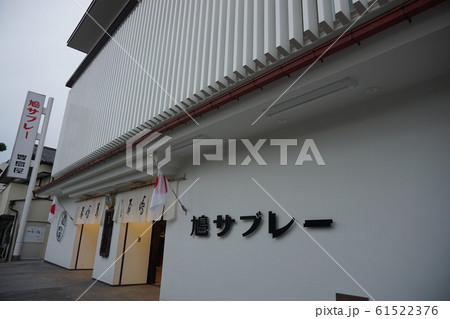 鎌倉八幡宮 61522376